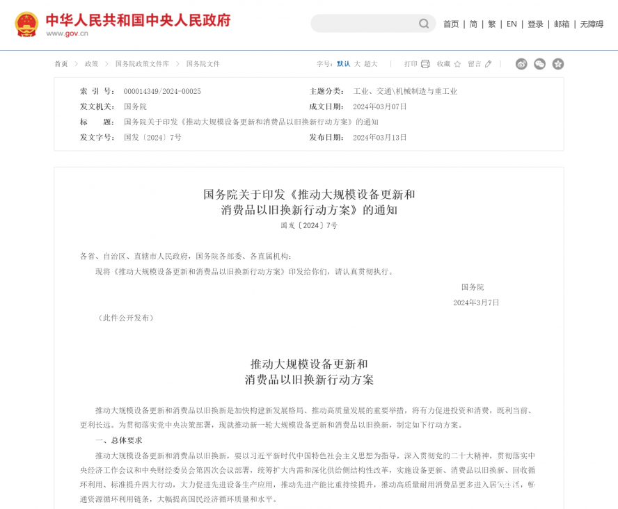 國務院關(guān)于印發(fā)《推動大規(guī)模設(shè)備更新和消費品以舊換新行動方案》的通知_國務院文件_中國政府網(wǎng)